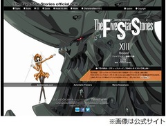 「ファイブスター物語」13巻発売情報は誤報、ニュータイプ編集部がコメント。