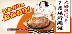 ハンバーグ200gのおかわり再び、ステーキのどん“横綱”注文時に。