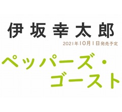 伊坂幸太郎の書き下ろし長編小説新刊、10月発売決定