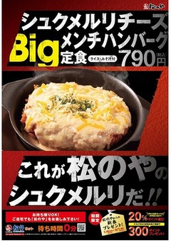 松屋の“シュクメルリソース”をBigメンチハンバーグに