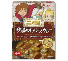 「二ノ国」登場のカレーを再現、ハウス食品が「砂漠のオアシスカレー」。