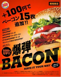 バーガーキングが「爆弾BACON」、プラス100円でベーコン15枚追加。