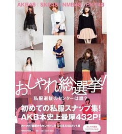 AKB48初の私服写真集は432頁、写真集&ファッションの2部門で首位。
