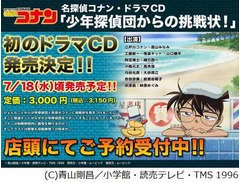 「名探偵コナン」初のドラマCD、「少年探偵団からの挑戦状!」発売へ。