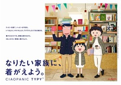 まる子“憧れのモデル”夢叶う、両親のひろし＆すみれとアパレル広告。
