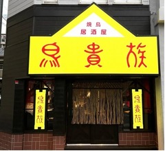 再開発で閉店した“鳥貴族1号店”を再現・復活オープン、「鳥貴族記念館」も併設