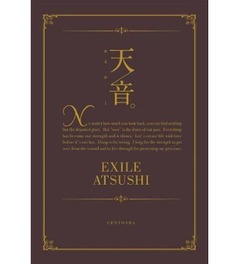 EXILE ATSUSHIが初のエッセイ、発売初週2.4万部で初登場TOP10入り。