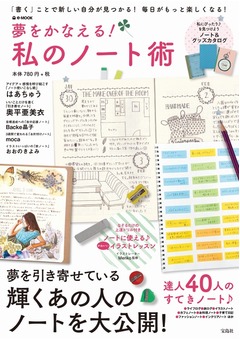 手書きの“ノート術”本が好調「予想をはるかに上回る売れ行き」。