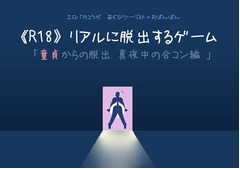 深夜に開催“R18”脱出ゲーム、ちょっとエッチな「童貞からの脱出」。