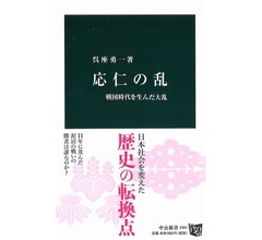 “地味すぎる大乱”応仁の乱の解説書が大ヒット