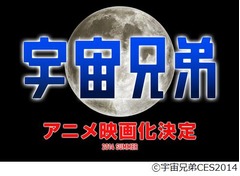 「宇宙兄弟」が劇場版アニメ化、ワーナー配給で2014年夏に劇場公開。