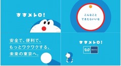 東京メトロ×ドラえもん始まる、「すすメトロ!」キャンペーン展開。