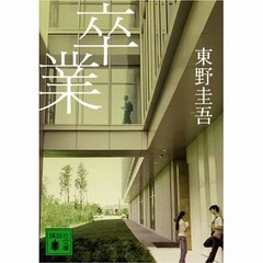 東野圭吾「卒業」100万部突破、歴代19作目の文庫ミリオン突破作品。