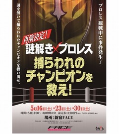 謎解き×プロレスに行ってみた、「観戦中に事件発生」頭脳と肉体が融合。