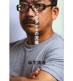 “ビッグダディ”関連本が好調、林下清志さん自叙伝が一気に順位UP。