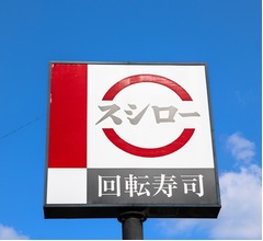 スシロー、“5月13日と14日”は国内の全店651店舗で一斉休業