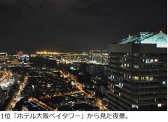 夜景のきれいなホテル1位は？ 港の夜景を望むホテルに人気が集中。