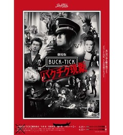 BUCK-TICKゆかりの地で上映会、25周年記念で製作の映画を最速上映。