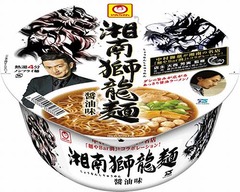 中村獅童のラーメンをカップ化、東洋水産が「湘南獅龍麺 醤油味」。