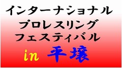 北朝鮮から猪木の大会生中継、開催2日間の2日目をニコニコ生放送で。