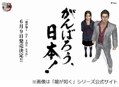 セガの「龍が如く OF THE END」発売日が決定、売上金の一部は義援金に。