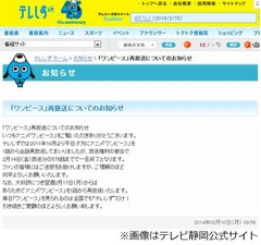 ワンピ再放送打ち切り再び1話、テレビ静岡が“放送権利の都合”で。