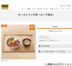 吉野家、牛豚鶏以外の“第4の肉”初使用の「オーストリッチ丼」6万食の数量限定