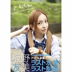 ともちんの写真集がTOP10入り、部門別では通算2度目の首位を獲得。