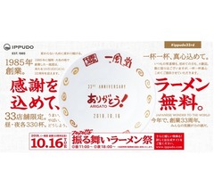 「一風堂」ラーメン無料の感謝祭、替玉パスポート配布も