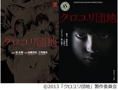 「クロユリ団地」漫画＆小説に、映画の世界観に忠実なストーリー。