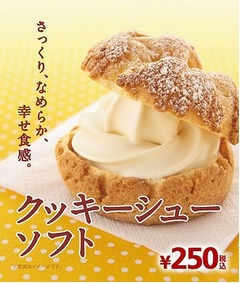 ミニストップ史上初、ソフトクリーム挟んだ「クッキーシューソフト」。