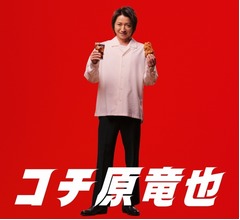 藤原竜也が“コチ原竜也”に、「シュワ」「ジュワ」「合いすぎー!」