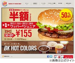 バーガーキングで“半額”企画、「ワッパージュニア」など50％OFFに。