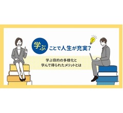 “何かを学んでいる人”人生満足度が高くなる傾向に