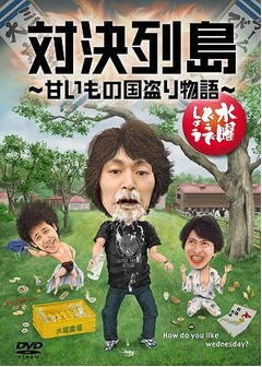 水どうの人気企画DVDが首位に、「対決列島〜甘いもの国盗り物語〜」。