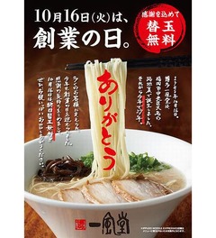 「一風堂」が替玉何玉でもタダ、10月16日の創業記念日に特別企画。