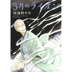 CM話題「3月のライオン」好発進、最新8巻が3作連続の首位を獲得。