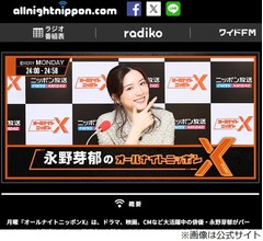 「オールナイトニッポンX」生放送で“永野芽郁の降板”伝える