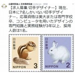 日本にたった7人、激レア求人“切手デザイナー”