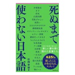 425語収録「死ぬまで使わない日本語」、希少で見慣れない言葉の数々
