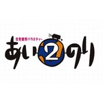 「あいのり2」の参加者募集中、ラブワゴンに乗って海外恋愛旅行へ出発。