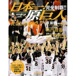 プロ野球V記念ムックで新記録、“巨人日本一”本が週間最高の売上げ。