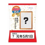 ローソン×カルビー「新元号最初のポテチ」発売