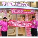 サーティワンに“ピンク持参”でアイス貰える