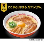 1ランク上のスガキヤラーメン、“Sプレミアム”シリーズ販売開始。