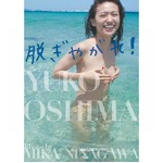 大島優子写真集が初TOP3入り、AKB48卒業後初の「脱ぎやがれぱ」。