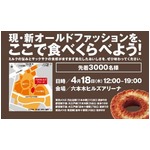 ミスドが新旧食べ比べ試食会、3,000人にオールドファッション提供。