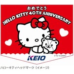 京王にキティヘッドマーク列車、ハローキティ誕生40周年をお祝い。
