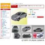 日本未発売“海外トミカ”投入、第1弾は韓国ヒュンダイの「ソナタ」。