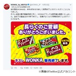 チョコ「WONKA（ウォンカ）」が販売終了へ